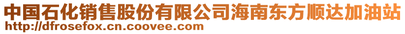 中國石化銷售股份有限公司海南東方順達加油站