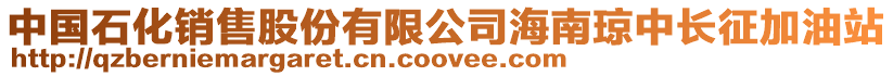 中國石化銷售股份有限公司海南瓊中長征加油站