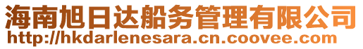 海南旭日達(dá)船務(wù)管理有限公司