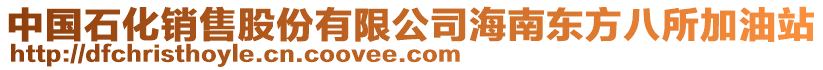 中國石化銷售股份有限公司海南東方八所加油站