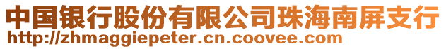 中國(guó)銀行股份有限公司珠海南屏支行