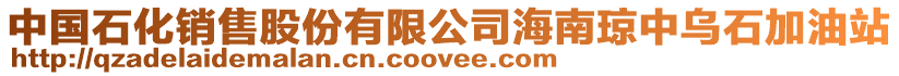 中國石化銷售股份有限公司海南瓊中烏石加油站