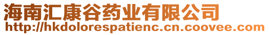 海南匯康谷藥業有限公司
