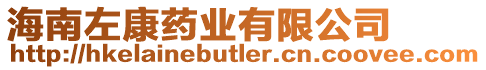 海南左康藥業有限公司