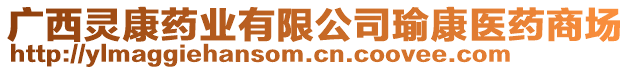 廣西靈康藥業有限公司瑜康醫藥商場