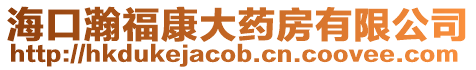 海口瀚福康大藥房有限公司