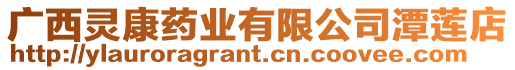 廣西靈康藥業有限公司潭蓮店