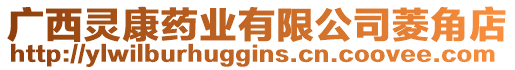 廣西靈康藥業(yè)有限公司菱角店