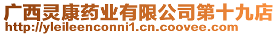 廣西靈康藥業有限公司第十九店