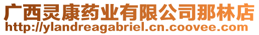 廣西靈康藥業(yè)有限公司那林店