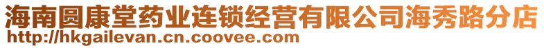 海南圓康堂藥業連鎖經營有限公司海秀路分店
