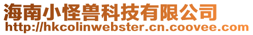 海南小怪獸科技有限公司