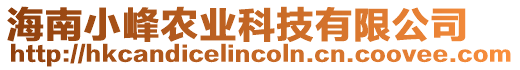 海南小峰農業科技有限公司