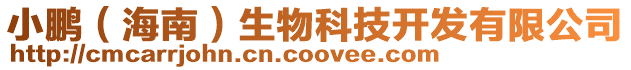 小鵬(海南)生物科技開發有限公司