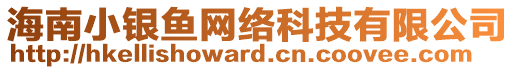 海南小銀魚網絡科技有限公司