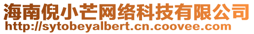 海南倪小芒網絡科技有限公司