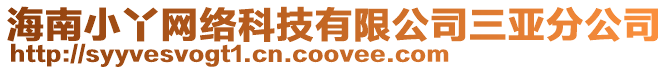 海南小丫網絡科技有限公司三亞分公司