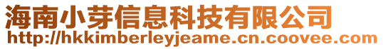 海南小芽信息科技有限公司