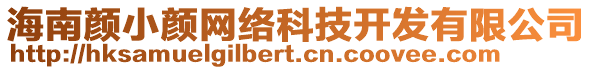 海南顏小顏網絡科技開發有限公司