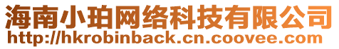 海南小珀網絡科技有限公司