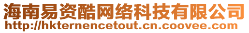 海南易資酷網絡科技有限公司