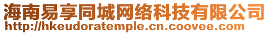 海南易享同城網絡科技有限公司