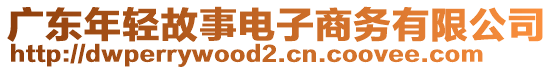 廣東年輕故事電子商務(wù)有限公司