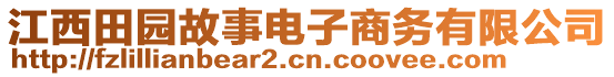 江西田園故事電子商務(wù)有限公司