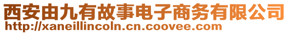 西安由九有故事電子商務(wù)有限公司