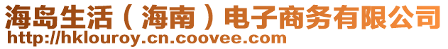 海島生活（海南）電子商務(wù)有限公司