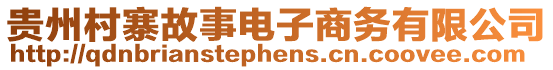 貴州村寨故事電子商務有限公司