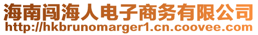 海南闖海人電子商務有限公司