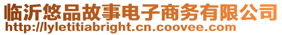 臨沂悠品故事電子商務有限公司