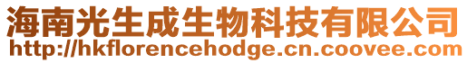 海南光生成生物科技有限公司