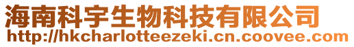 海南科宇生物科技有限公司
