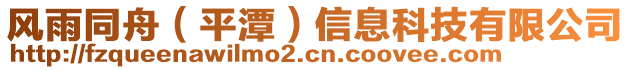 風雨同舟(平潭)信息科技有限公司