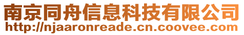 南京同舟信息科技有限公司