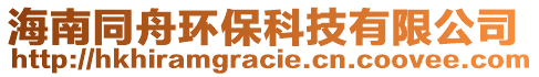 海南同舟環(huán)?？萍加邢薰? style=