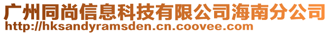 廣州同尚信息科技有限公司海南分公司