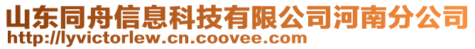 山東同舟信息科技有限公司河南分公司