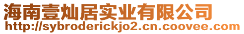 海南壹燦居實(shí)業(yè)有限公司