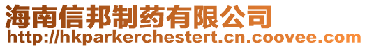 海南信邦制藥有限公司