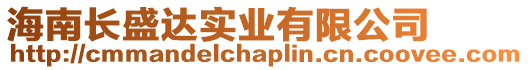 海南長盛達實業有限公司