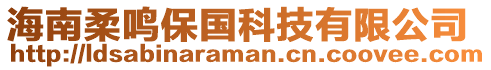 海南柔鳴保國科技有限公司