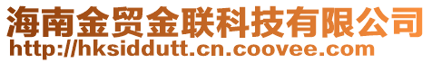 海南金貿(mào)金聯(lián)科技有限公司