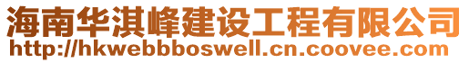 海南華淇峰建設工程有限公司