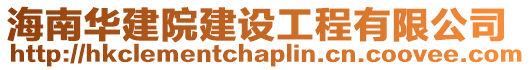 海南華建院建設(shè)工程有限公司