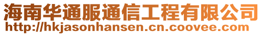 海南華通服通信工程有限公司