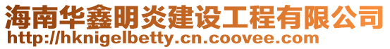 海南華鑫明炎建設工程有限公司