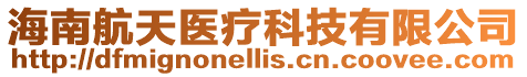 海南航天醫療科技有限公司